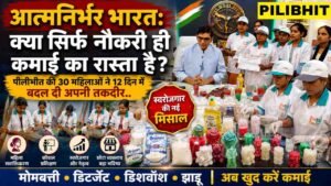 आत्मनिर्भर भारत: क्या सिर्फ नौकरी ही कमाई का रास्ता है? पीलीभीत की 30 महिलाओं ने 12 दिन में बदल दी अपनी तकदीर..
