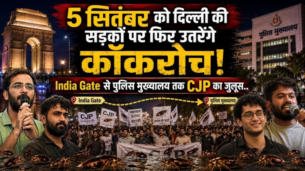 CJP March Delhi: 5 सितंबर को दिल्ली की सड़कों पर फिर उतरेंगे कॉकरोच; India Gate से पुलिस मुख्यालय तक जाएगा जुलूस..