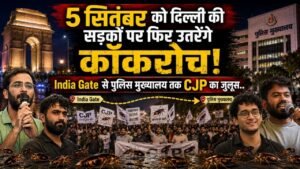 CJP March Delhi: 5 सितंबर को दिल्ली की सड़कों पर फिर उतरेंगे कॉकरोच; India Gate से पुलिस मुख्यालय तक जाएगा जुलूस..
