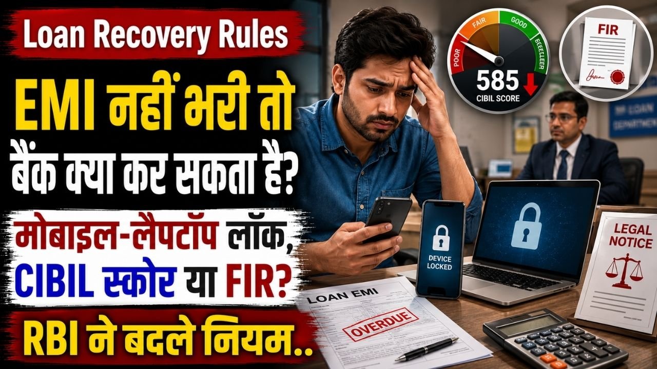Loan Recovery Rules: EMI नहीं भरी तो बैंक क्या कर सकता है? मोबाइल-लैपटॉप लॉक, CIBIL स्कोर या FIR? जानिए नियम..