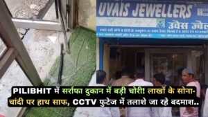 Pilibhit में सर्राफा दुकान में बड़ी चोरी! लाखों के सोना-चांदी पर हाथ साफ, CCTV फुटेज में तलाशे जा रहे बदमाश..