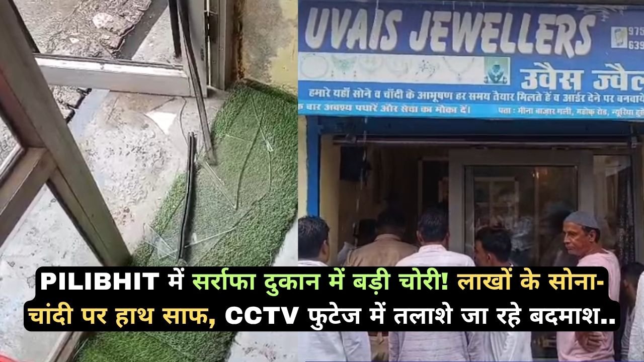 Pilibhit में सर्राफा दुकान में बड़ी चोरी! लाखों के सोना-चांदी पर हाथ साफ, CCTV फुटेज में तलाशे जा रहे बदमाश..