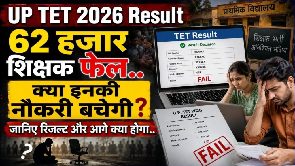 UP TET 2026 Result: 62 हजार शिक्षक फेल; क्या इनकी नौकरी बचेगी? जानिए रिजल्ट और आगे क्या होगा..