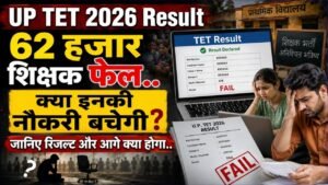 UP TET 2026 Result: 62 हजार शिक्षक फेल; क्या इनकी नौकरी बचेगी? जानिए रिजल्ट और आगे क्या होगा..