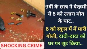 Shocking Crime: 9वीं के छात्र ने बेरहमी से 8 को उतारा मौत के घाट, 6 को स्कूल में में मारी गोली, दादी-दादा को घर पर शूट किया..