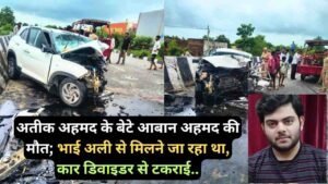 UP Accident News: अतीक अहमद के बेटे आबान अहमद की मौत; भाई अली से मिलने जा रहा था, कार डिवाइडर से टकराई..