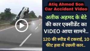 UP News: अतीक अहमद के बेटे की कार एक्सीडेंट का VIDEO आया सामने, 120 की स्पीड में टकराई, 10 फीट हवा में उछली कार..