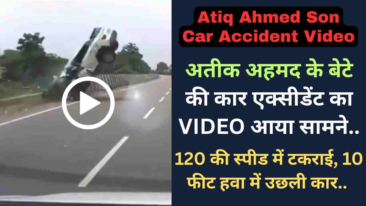 UP News: अतीक अहमद के बेटे की कार एक्सीडेंट का VIDEO आया सामने, 120 की स्पीड में टकराई, 10 फीट हवा में उछली कार..