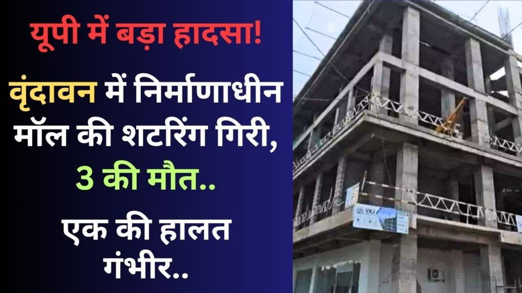 Accident News: यूपी में बड़ा हादसा! वृंदावन में निर्माणाधीन मॉल की शटरिंग गिरी, 3 की मौत; एक की हालत गंभीर..