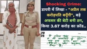 Shocking Crime: डायरी में लिखा - "अप्रैल तक करोड़पति बनूँगी", बड़े अफसर की बेटी बनी ठग, किया 3.67 करोड़ का फ्रॉड..
