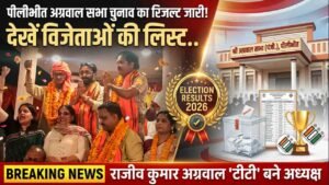 Pilibhit Agrawal Sabha Election का रिजल्ट जारी! राजीव कुमार अग्रवाल 'टीटी' बने अध्यक्ष; जानिए नई टीम में कौन-कौन?