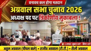 Pilibhit Agrawal Sabha Election: अग्रवाल सभा में कल होगा मतदान; अध्यक्ष पद पर त्रिकोणीय मुकाबला, फोटो ID जरूरी..