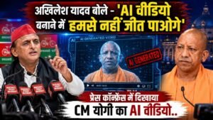 UP News: अखिलेश यादव बोले - 'AI वीडियो बनाने में हमसे नहीं जीत पाओगे'; प्रेस कॉन्फ्रेंस में दिखाया CM योगी का AI वीडियो..