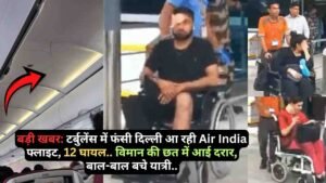बड़ी खबर: टर्बुलेंस में फंसी दिल्ली आ रही Air India फ्लाइट, 12 घायल.. विमान की छत में आई दरार, बाल-बाल बचे यात्री..