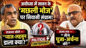 Politics: अयोध्या में सावन के ‘मछली भोज’ पर सियासी संग्राम, राजभर बोले - 'प्याज-लहसुन डाला क्या?' अजय राय ने दिया जवाब!