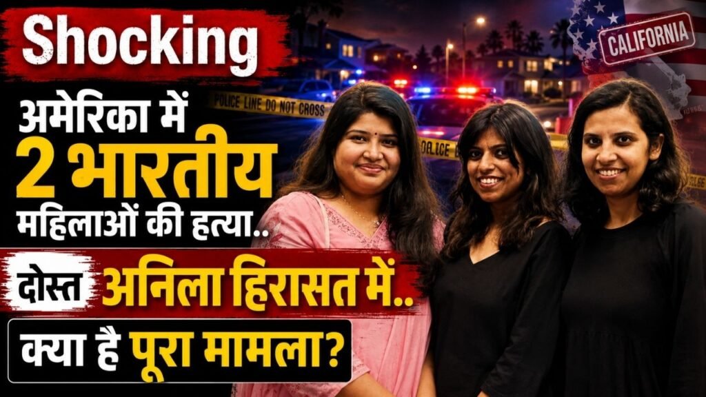 Shocking Crime: अमेरिका में 2 भारतीय महिलाओं की हत्या से सनसनी, दोस्त अनिला हिरासत में; क्या है पूरा मामला?
