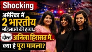Shocking Crime: अमेरिका में 2 भारतीय महिलाओं की हत्या से सनसनी, दोस्त अनिला हिरासत में; क्या है पूरा मामला?