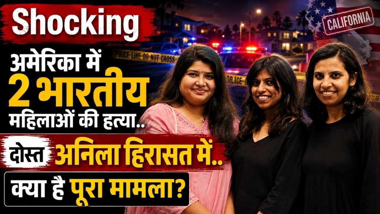 Shocking Crime: अमेरिका में 2 भारतीय महिलाओं की हत्या से सनसनी, दोस्त अनिला हिरासत में; क्या है पूरा मामला?