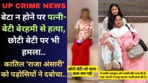 UP Crime: बेटा न होने पर पत्नी-बेटी बेरहमी से हत्या, छोटी बेटी पर भी हमला; कातिल 'राजा अंसारी' को पड़ोसियों ने दबोचा..