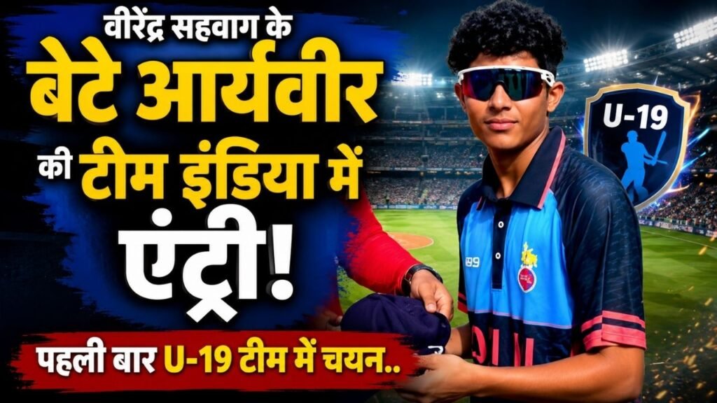 Virender Sehwag Son: वीरेंद्र सहवाग के बेटे आर्यवीर की टीम इंडिया में एंट्री, पहली बार U-19 टीम में चयन..