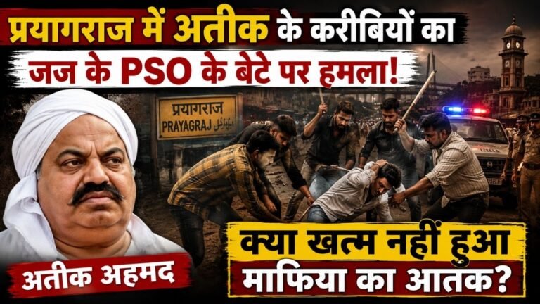 UP News: प्रयागराज में अतीक के करीबियों का जज के PSO के बेटे पर हमला; क्या खत्म नहीं हुआ माफिया का आतंक?