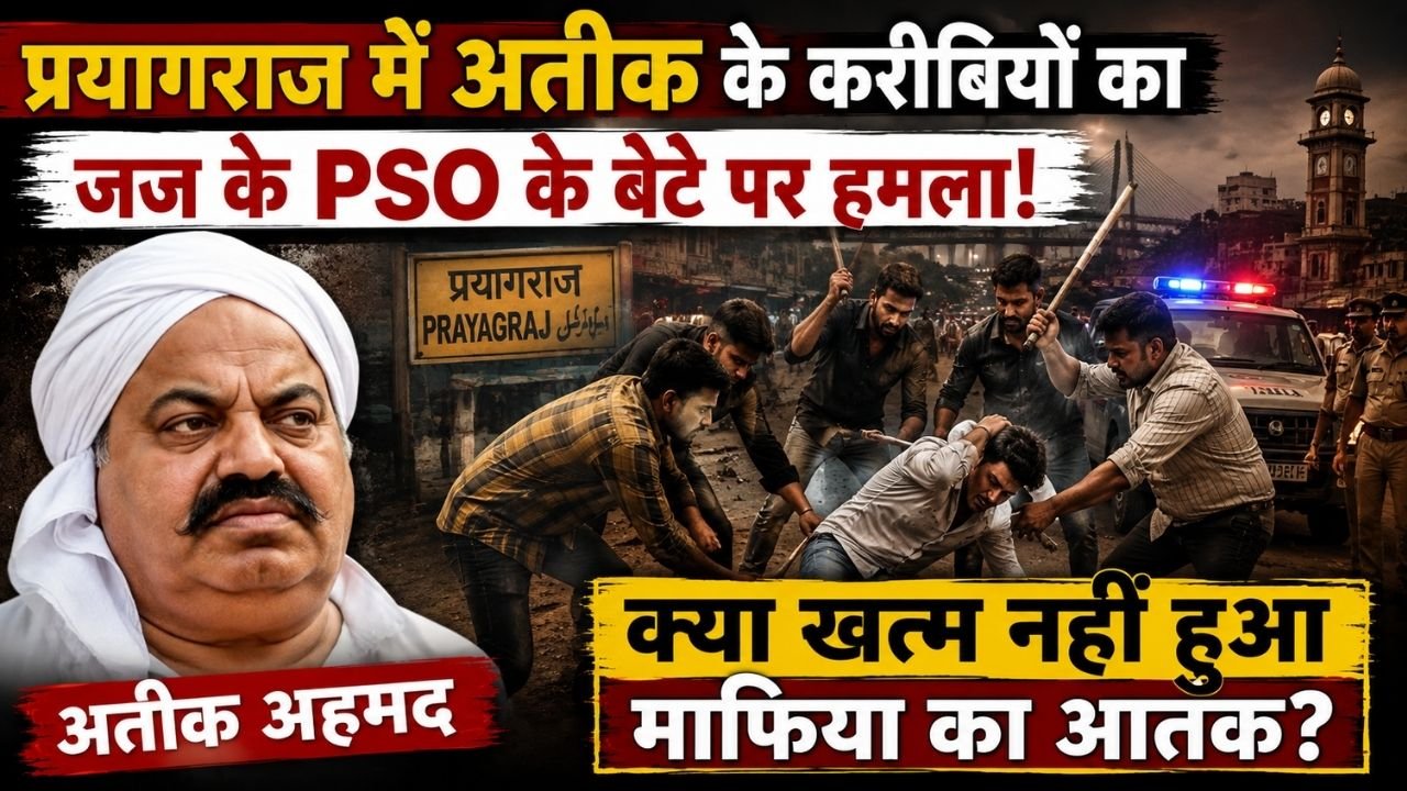 UP News: प्रयागराज में अतीक के करीबियों का जज के PSO के बेटे पर हमला; क्या खत्म नहीं हुआ माफिया का आतंक?