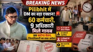 Pilibhit में DM का औचक निरीक्षण: 60 कर्मचारी और 9 अधिकारी मिले गायब, अब कटेगा वेतन, जिलाधिकारी ने दिया आदेश..