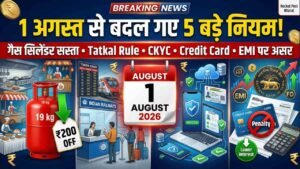 August 2026 से बदल गए 5 बड़े नियम: गैस सिलेंडर हुआ सस्ता, रेलवे तत्काल टिकट, CKYC और क्रेडिट कार्ड रूल्स में बदलाव
