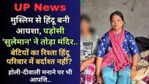 UP News: मुस्लिम से हिंदू बनी आयशा, पड़ोसी 'सुलेमान' ने तोड़ा मंदिर, बेटियों का रिश्ता हिंदू परिवार में बर्दाश्त नहीं?