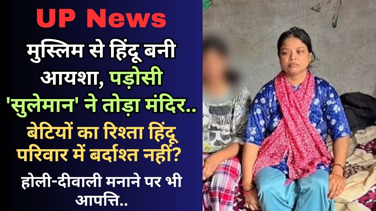 UP News: मुस्लिम से हिंदू बनी आयशा, पड़ोसी 'सुलेमान' ने तोड़ा मंदिर, बेटियों का रिश्ता हिंदू परिवार में बर्दाश्त नहीं?