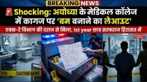 Shocking: अयोध्या के मेडिकल कॉलेज में कागज पर 'बम बनाने का लेआउट', एक्स-रे विभाग की दराज से मिला, 1st year छात्र..