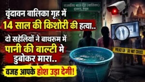 UP Crime News: वृंदावन बालिका गृह में 14 साल की किशोरी की हत्या, दो सहेलियों ने बाथरूम में पानी की बाल्टी में डुबोकर मारा..