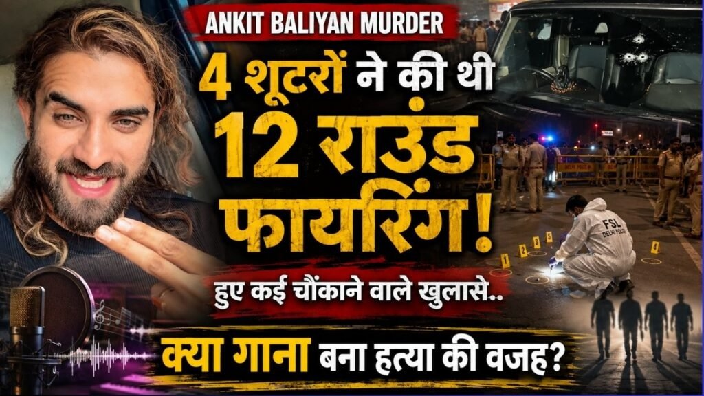 Ankit Baliyan Murder: 4 शूटरों ने की थी 12 राउंड फायरिंग, हुए कई खुलासे; क्या गाना बना हत्या की वजह?
