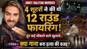 Ankit Baliyan Murder: 4 शूटरों ने की थी 12 राउंड फायरिंग, हुए कई खुलासे; क्या गाना बना हत्या की वजह?