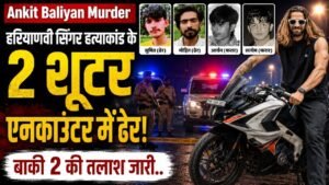 Ankit Baliyan Murder: हरियाणवी सिंगर हत्याकांड के 2 शूटर एनकाउंटर में ढेर, बाकी 2 की तलाश जारी..