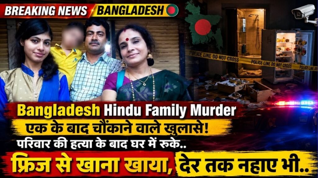 Bangladesh Hindu Family Murder: हिंदू परिवार की हत्या में कई खुलासे; कातिलों ने वारदात के बाद किया ये काम..