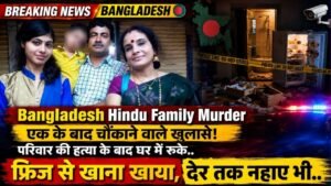 Bangladesh Hindu Family Murder: हिंदू परिवार की हत्या में कई खुलासे; कातिलों ने वारदात के बाद किया ये काम..