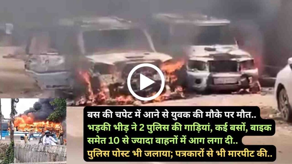 Patna Bus Accident: युवक की मौत से भड़की भीड़ ने 10 वाहन फूंके, पुलिस पोस्ट जलाया; पत्रकारों से भी की मारपीट..