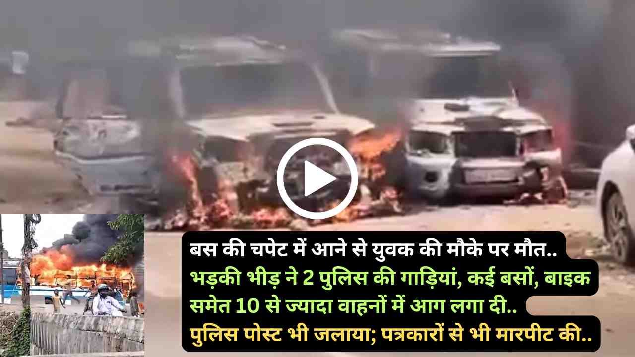 Patna Bus Accident: युवक की मौत से भड़की भीड़ ने 10 वाहन फूंके, पुलिस पोस्ट जलाया; पत्रकारों से भी की मारपीट..