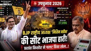By Elections 2026: BJP राष्ट्रीय अध्यक्ष 'नितिन नवीन' की सीट भाजपा हारी, प्रशांत किशोर ने पलट दिया खेल..