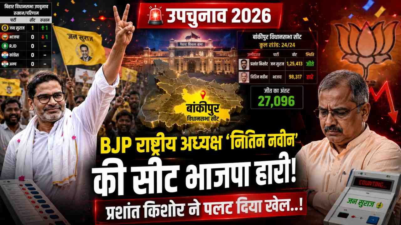 By Elections 2026: BJP राष्ट्रीय अध्यक्ष 'नितिन नवीन' की सीट भाजपा हारी, प्रशांत किशोर ने पलट दिया खेल..