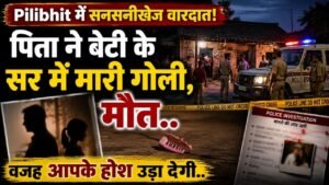 Pilibhit में सनसनीखेज वारदात! पिता ने बेटी के सर में मारी गोली, मौत; नशे में घर लौटा था, फिर जो हुआ वो हैरान करने वाला..