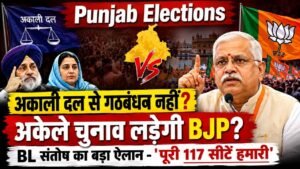Punjab Elections: अकाली दल से गठबंधन नहीं? अकेले चुनाव लड़ेगी BJP? BL संतोष का बड़ा ऐलान - 'पूरी 117 सीटें हमारी'