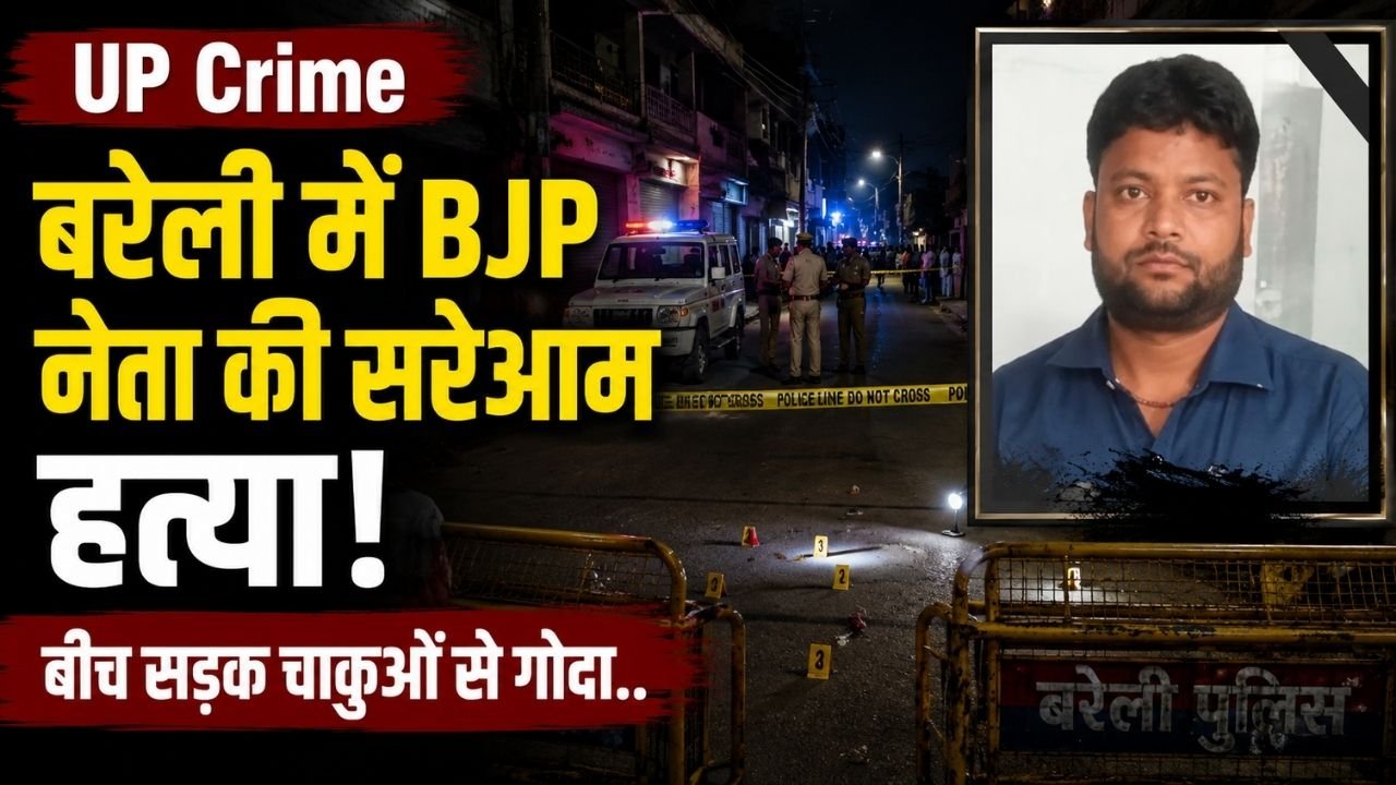 Crime News: बरेली में BJP नेता की सरेआम हत्या, बीच सड़क चाकू से गोदा; खाना खाने के बाद टहलने निकले थे..