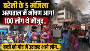 UP News: बरेली के 5 मंजिला अस्पताल में भीषण आग, 100 लोग थे मौजूद; बच्चों को गोद में उठाकर भागे लोग..