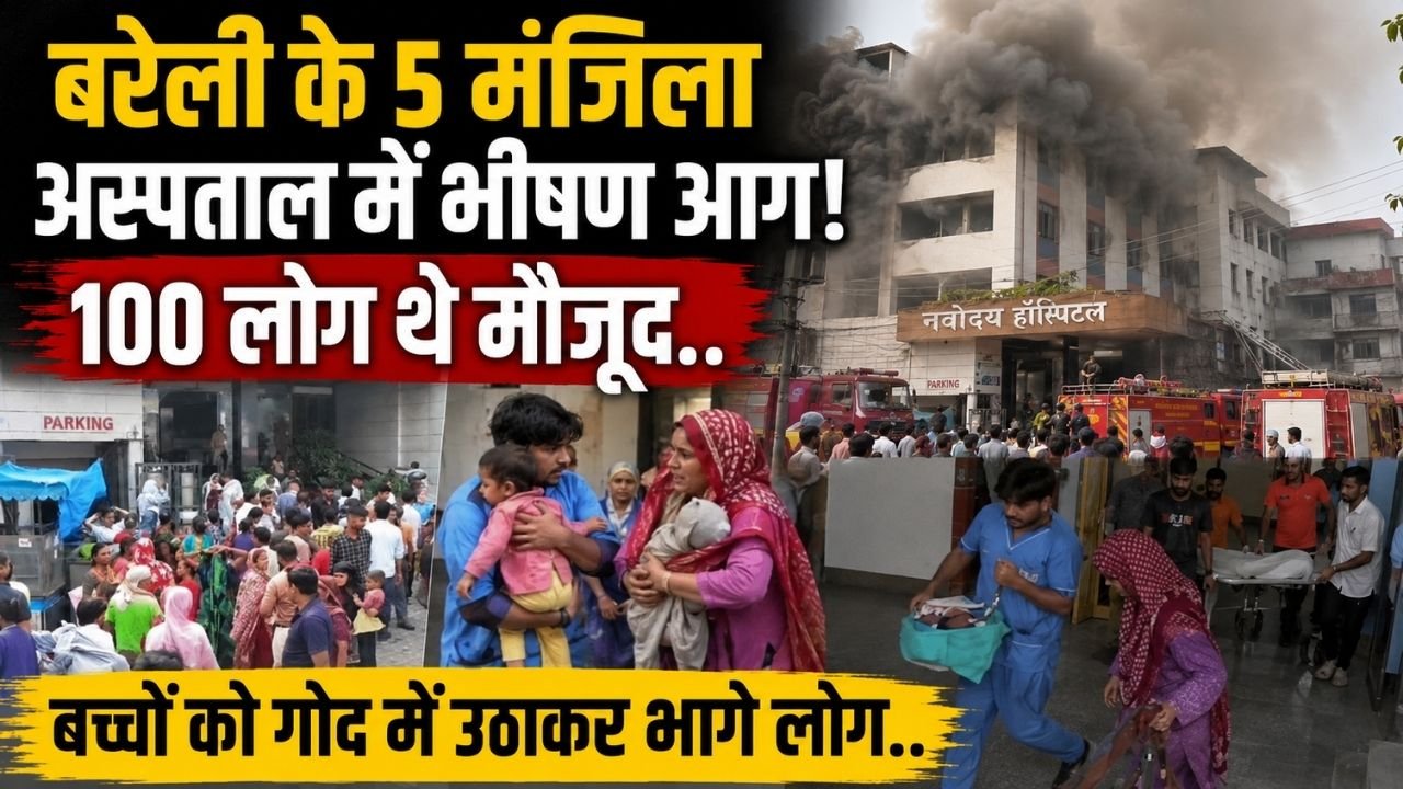 UP News: बरेली के 5 मंजिला अस्पताल में भीषण आग, 100 लोग थे मौजूद; बच्चों को गोद में उठाकर भागे लोग..