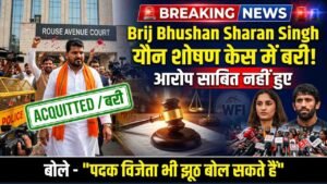 Brij Bhushan Sharan Singh यौन शोषण केस में बरी! आरोप साबित नहीं हुए; बोले - "पदक विजेता भी झूठ बोल सकते हैं"