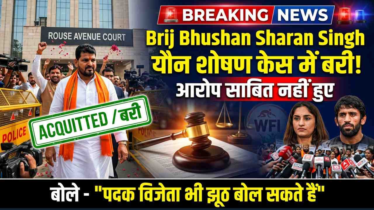 Brij Bhushan Sharan Singh यौन शोषण केस में बरी! आरोप साबित नहीं हुए; बोले - "पदक विजेता भी झूठ बोल सकते हैं"