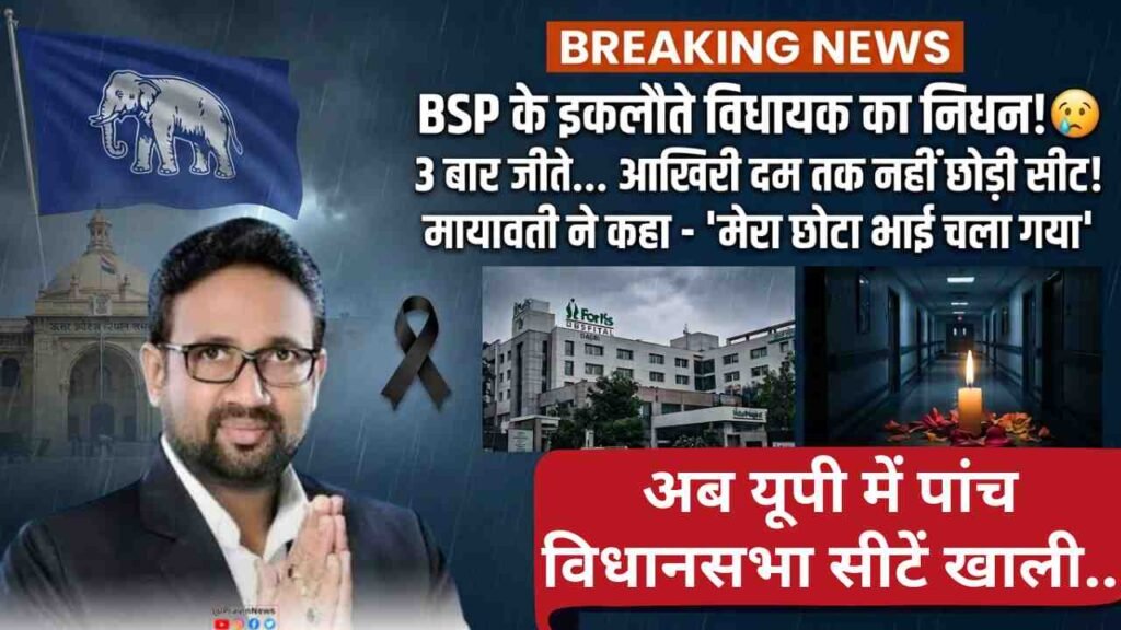 UP News: BSP के इकलौते विधायक उमाशंकर सिंह का निधन, ब्रेन कैंसर से लड़ी लंबी लड़ाई, मायावती बांधती थीं राखी..