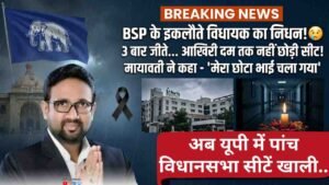 UP News: BSP के इकलौते विधायक उमाशंकर सिंह का निधन, ब्रेन कैंसर से लड़ी लंबी लड़ाई, मायावती बांधती थीं राखी..